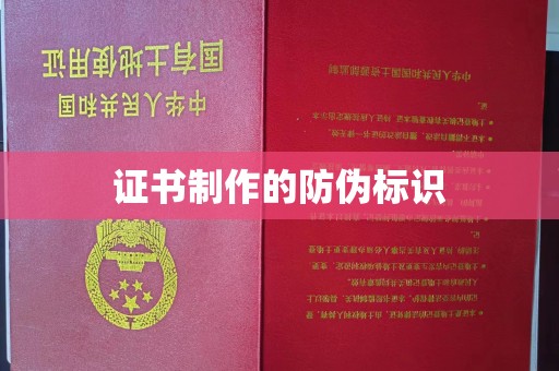 阿尔山证书制作的防伪标识