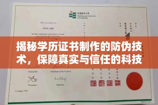 阿尔山揭秘学历证书制作的防伪技术，保障真实与信任的科技盾牌