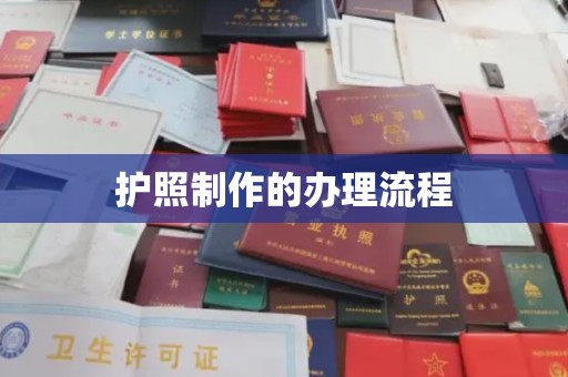 阿尔山护照制作的办理流程