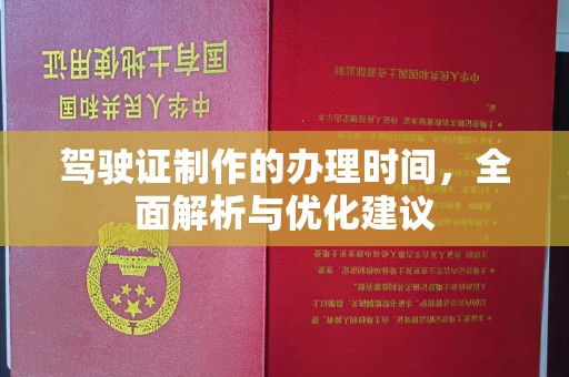 阿尔山驾驶证制作的办理时间，全面解析与优化建议