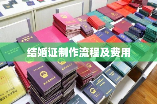 阿尔山结婚证制作流程及费用