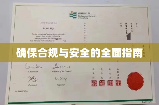 阿尔山确保合规与安全的全面指南