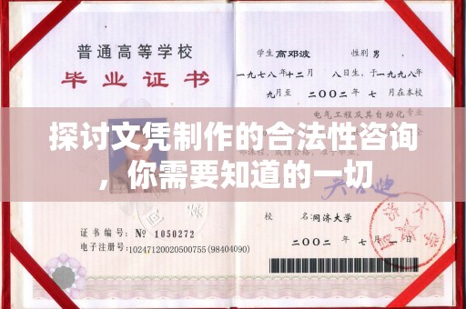阿尔山探讨文凭制作的合法性咨询，你需要知道的一切