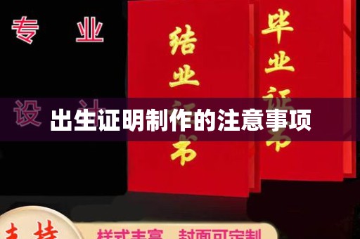 阿尔山出生证明制作的注意事项