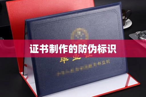 阿尔山证书制作的防伪标识