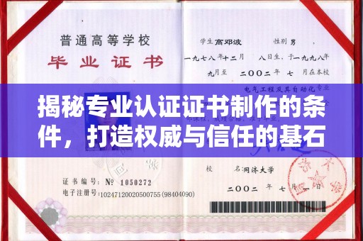 阿尔山揭秘专业认证证书制作的条件，打造权威与信任的基石