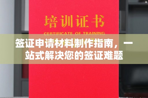 阿尔山签证申请材料制作指南，一站式解决您的签证难题