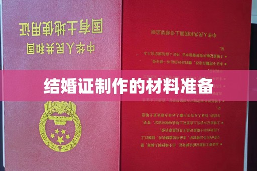 阿尔山结婚证制作的材料准备