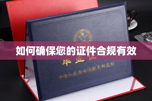 阿尔山如何确保您的证件合规有效