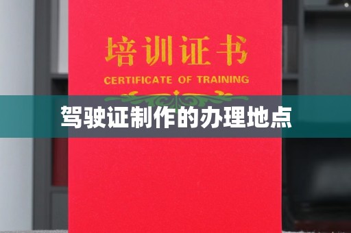阿尔山驾驶证制作的办理地点