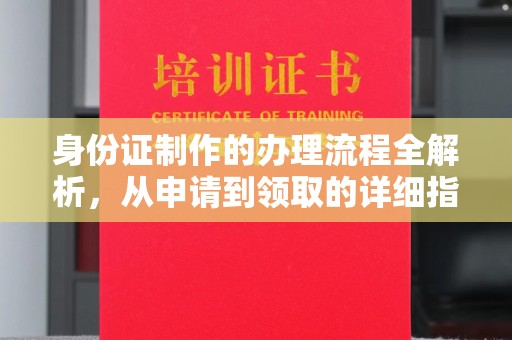 阿尔山身份证制作的办理流程全解析，从申请到领取的详细指南