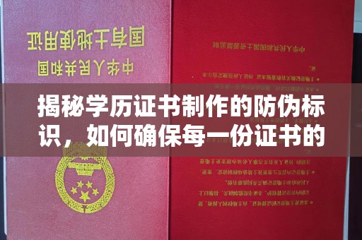 阿尔山揭秘学历证书制作的防伪标识，如何确保每一份证书的真实性