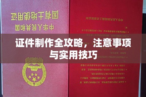 阿尔山证件制作全攻略，注意事项与实用技巧