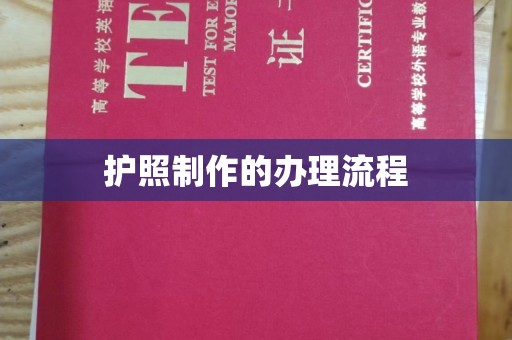 阿尔山护照制作的办理流程