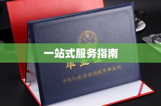 阿尔山一站式服务指南