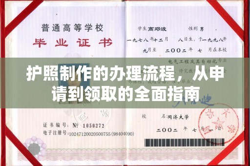 阿尔山护照制作的办理流程，从申请到领取的全面指南