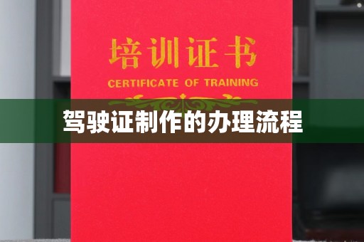 阿尔山驾驶证制作的办理流程