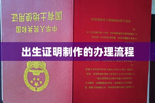 阿尔山出生证明制作的办理流程