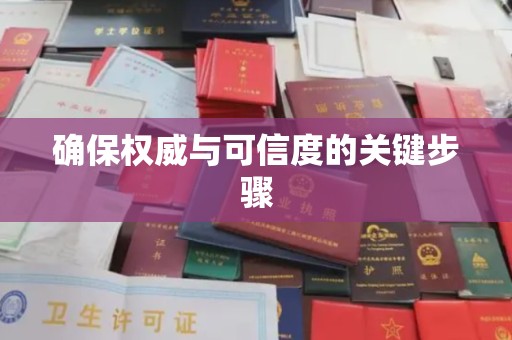 阿尔山确保权威与可信度的关键步骤