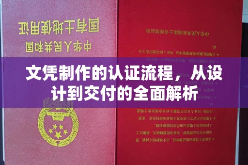 阿尔山文凭制作的认证流程，从设计到交付的全面解析