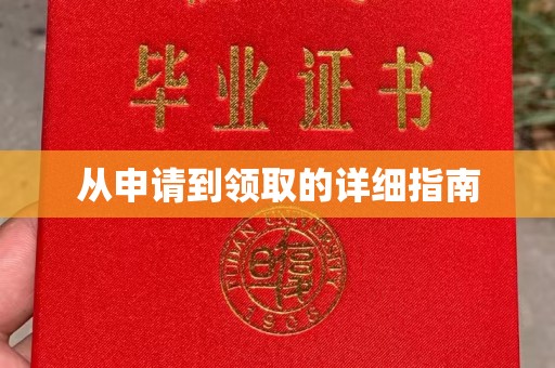 阿尔山从申请到领取的详细指南
