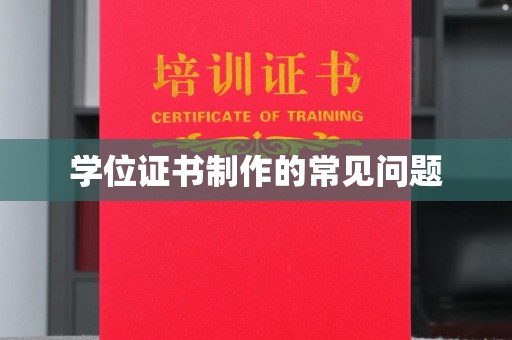阿尔山学位证书制作的常见问题
