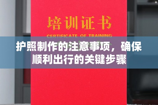 阿尔山护照制作的注意事项，确保顺利出行的关键步骤