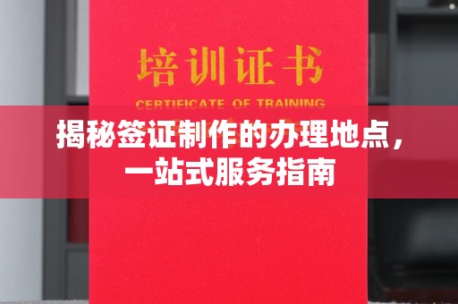 阿尔山揭秘签证制作的办理地点，一站式服务指南