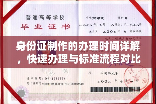 阿尔山身份证制作的办理时间详解，快速办理与标准流程对比