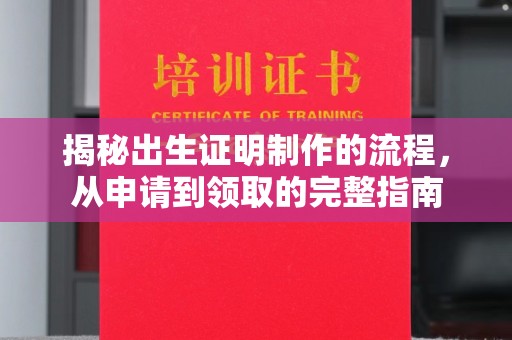 阿尔山揭秘出生证明制作的流程，从申请到领取的完整指南