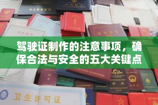 阿尔山驾驶证制作的注意事项，确保合法与安全的五大关键点