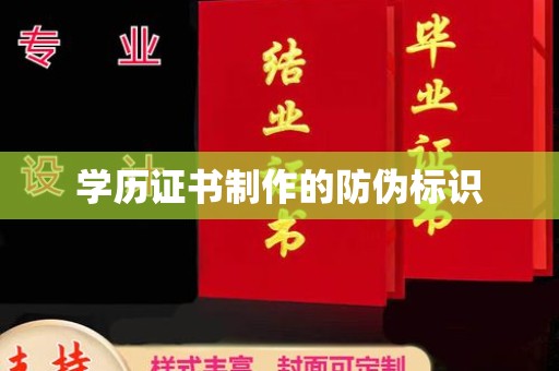 阿尔山学历证书制作的防伪标识
