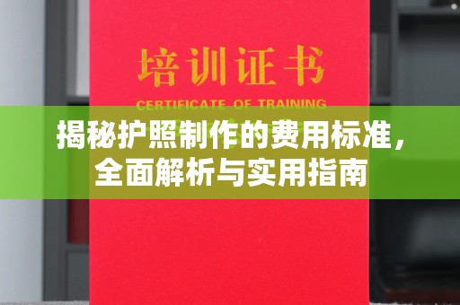 阿尔山揭秘护照制作的费用标准，全面解析与实用指南
