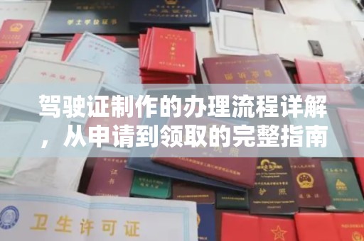 阿尔山驾驶证制作的办理流程详解，从申请到领取的完整指南
