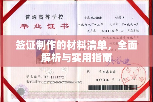 阿尔山签证制作的材料清单，全面解析与实用指南