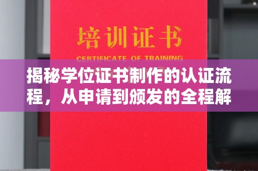 阿尔山揭秘学位证书制作的认证流程，从申请到颁发的全程解析