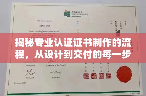 阿尔山揭秘专业认证证书制作的流程，从设计到交付的每一步