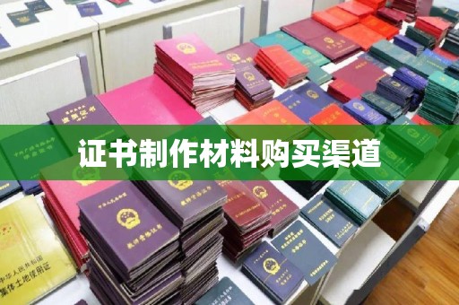 阿尔山证书制作材料购买渠道