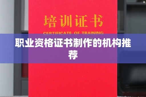 阿尔山职业资格证书制作的机构推荐