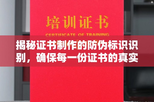 阿尔山揭秘证书制作的防伪标识识别，确保每一份证书的真实性