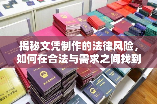 阿尔山揭秘文凭制作的法律风险，如何在合法与需求之间找到平衡？