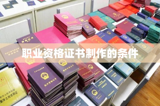 阿尔山职业资格证书制作的条件