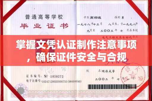 阿尔山掌握文凭认证制作注意事项，确保证件安全与合规
