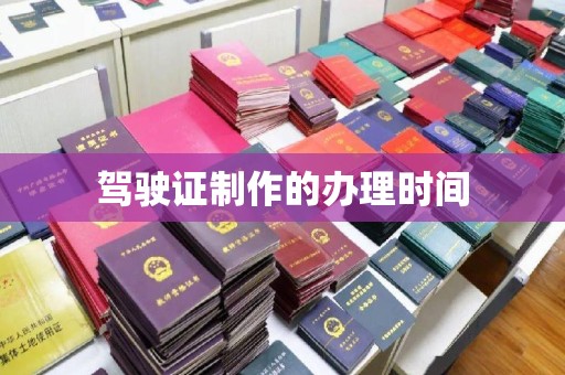 阿尔山驾驶证制作的办理时间