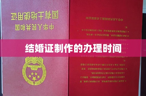 阿尔山结婚证制作的办理时间