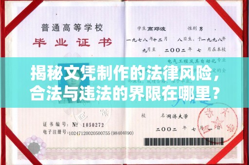 阿尔山揭秘文凭制作的法律风险，合法与违法的界限在哪里？