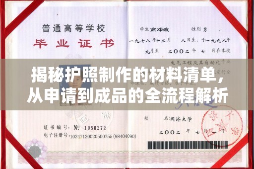 阿尔山揭秘护照制作的材料清单，从申请到成品的全流程解析