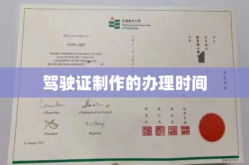 阿尔山驾驶证制作的办理时间