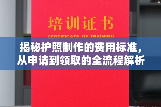 阿尔山揭秘护照制作的费用标准，从申请到领取的全流程解析