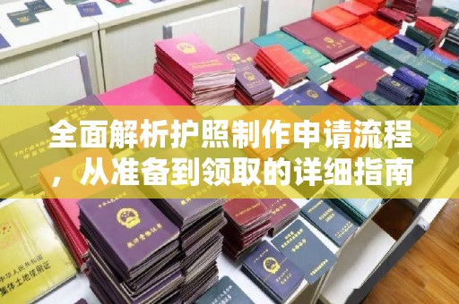 阿尔山全面解析护照制作申请流程，从准备到领取的详细指南